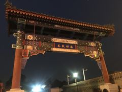 门面-南锣鼓巷