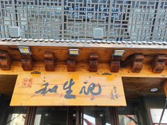 -和生记牛肉火勺店(汇兴家园店)