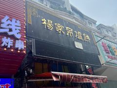 -正宗杨家吊炉饼