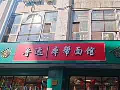 -鲁达面馆本帮风味(共康东路店)