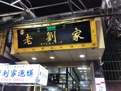 门面-老刘家泡馍·陕西老字号(钟楼广济街店)