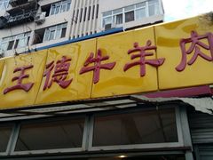 门面-王德炭烤牛羊肉(西关大街店)