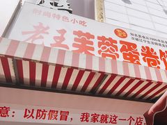 -老王芙蓉蛋卷饼(万达店)