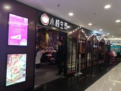 门面-小杨生煎(湟普汇店)