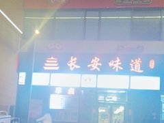 -顿顿吉祥·长安味道(启迪香山店)
