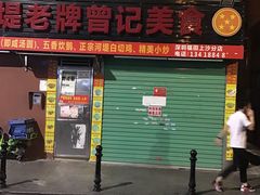 -阳江河堤老牌曾记美食