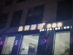 -小齐发型Star~salon
