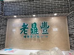 -老鼎丰(靖宇街总店)