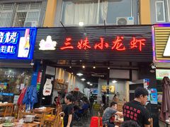 门面-三妹小龙虾·黄油蟹(华侨城总店)