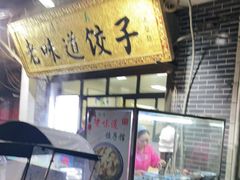门面-老味道饺子馆(回民街店)