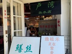 -逸桂禾面馆