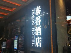 门面-泰谷酒店·太古码头闽菜自助餐厅