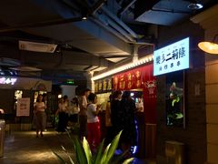 -乐彡炸串·烤苕皮(西单华威约饭街店)