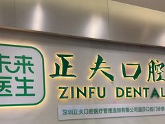 -深圳正夫口腔医疗管理连锁有限公司温莎口腔门诊部(东门店)