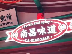 门面-辣小鲜·南昌大排档(船山路店)