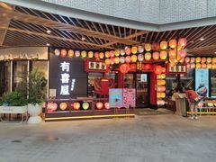 门面-有喜屋·日料·居酒屋(旭辉广场店)