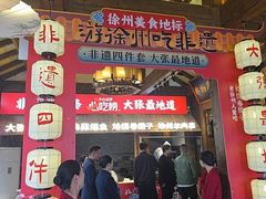 -大张烙馍村(泉山店)