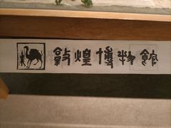 -敦煌市博物馆