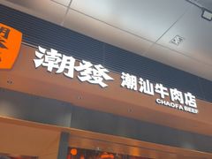 -潮发潮汕牛肉店(软件基地店)