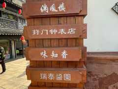 -葑门横街