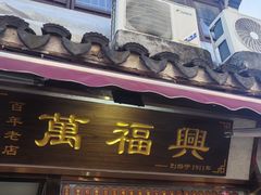 -万福兴糕团(万福兴山塘街直营店)