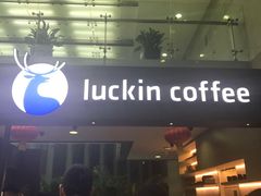 -瑞幸咖啡(尚都国际店)