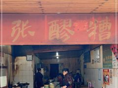 门面-张醪糟