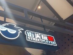 -街头玩家华为苹果手机维修服务(芳甸路天物空间店)