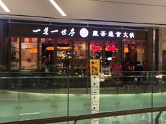 -一叶一世界•素食餐厅(新光天地店)