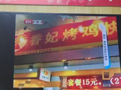 -香妃烤鸡(新奥店)