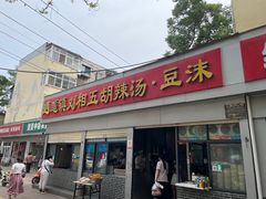-逍遥镇刘相五胡辣汤豆沫馆(康复中街店)