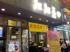 门面-靓靓蒸虾·头牌蒸虾(雪松路总店)