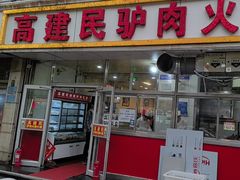 -高建民驴肉火烧(谈北路店)