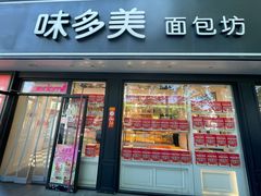 -味多美蛋糕(新和平里店)