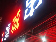 门面-滨城串吧(三元桥店)