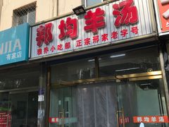 门面-邦均羊汤邢家老字号(中昌北路神女像南店)