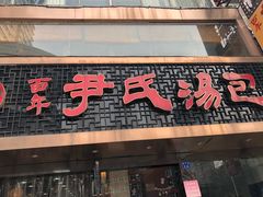 门面-百年尹氏汤包(湖南路狮子桥店)