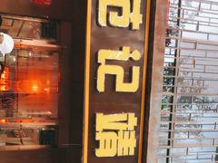 -范记靖远羊羔肉(博物馆店)