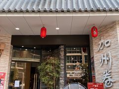 门面-潮澎派·潮汕菜大排档(南较西路店)