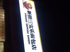 -新侨三宝乐面包店(崇文门店)