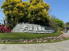 -云溪植物园