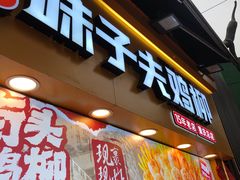 -味子夫鸡柳(解放碑总店)