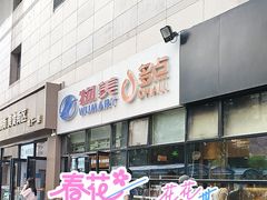 -物美大卖场(玉蜓桥店)