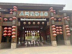 -南宫五洲植物乐园