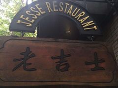 门面-老吉士酒家(天平路店)