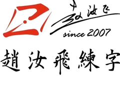 -赵汝飞练字硬笔书法(万宝财富商业广场店)