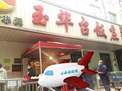 门面-玉华台饭庄(裕中西里小区店)