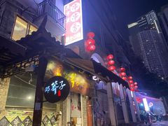 门面-邓莽子老火锅(鲁祖庙店)