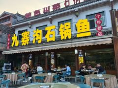 -九寨沟石锅鱼(沣峪口二十年店)