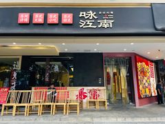 -咏江南·苏式火锅·苏州评弹(观前街店)
